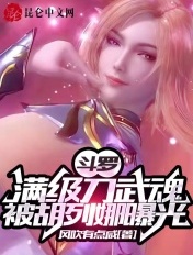 斗罗:满级刀武魂,被胡列娜曝光
