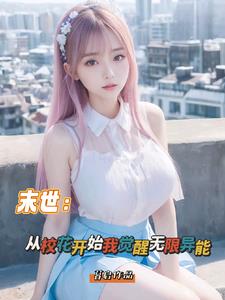 末世:从校花开始我觉醒无限异能