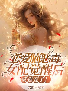 恋爱脑觉醒后人生开挂了!