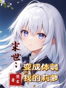 末世:变成体弱萝莉的我