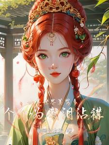女尊世界美男多,个个为我泪沾襟