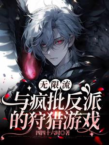 无限流:与疯批反派的狩猎游戏