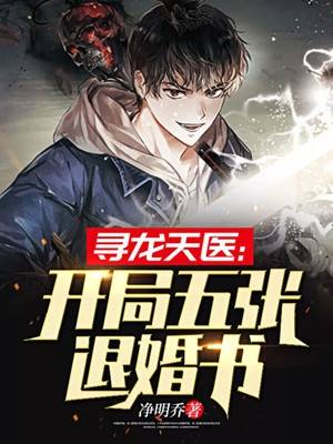 寻龙天医:开局五张退婚书