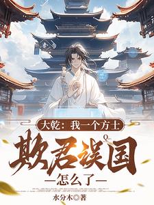 我大方士不欺君误国还能干什么?