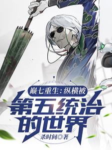 巅七重生:纵横被第五统治的世界