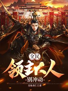 全民:领主大人别冲动