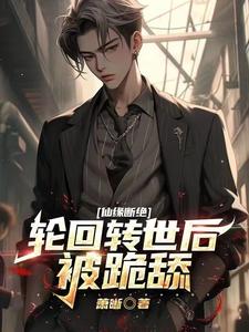仙缘断绝,轮回转世后被跪舔