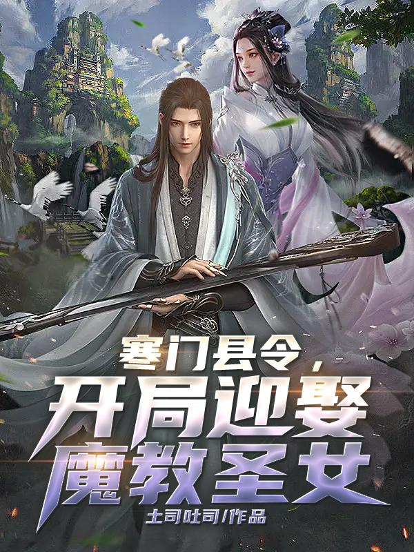 寒门县令,开局迎娶魔教圣女