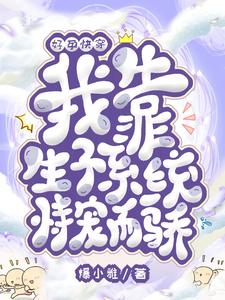 多子多福:绝嗣男主化身宠妻狂魔