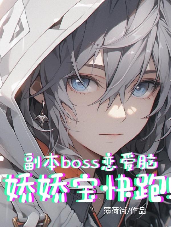 副本boss恋爱脑,娇娇宝快跑