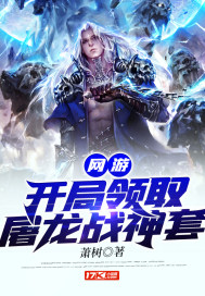 网游:开局领取屠龙战神套