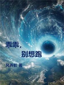 乖乖,别想跑