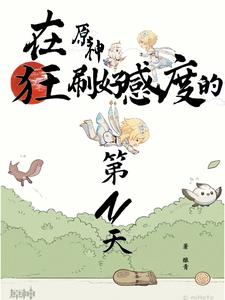 原神:这好感可不兴乱刷