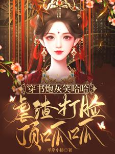 穿书炮灰笑哈哈,虐渣打脸顶呱呱