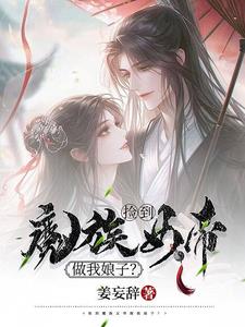 捡到魔族女帝做我娘子?