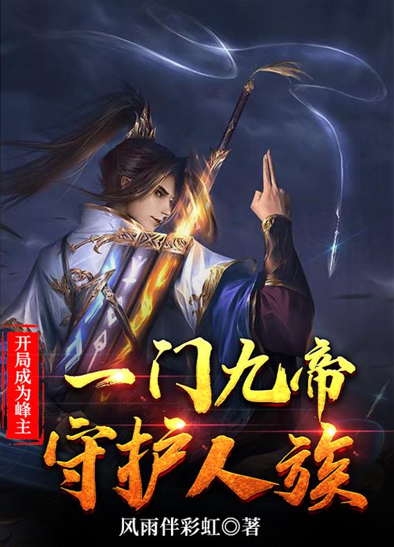 开局成为峰主:一门九帝守护人族