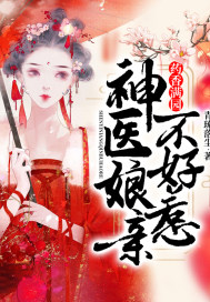 药香满园:神医娘亲不好惹