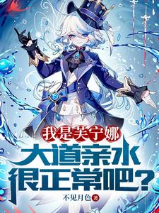 获得芙宁娜模板,你让我修天道?