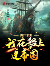 海洋求生:我在船上建帝国
