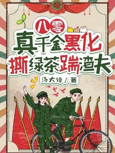 八零:真千金黑化,撕绿茶踹渣夫