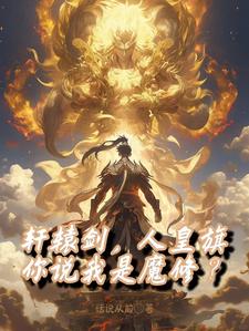 轩辕剑,人皇旗,你说我是魔修?