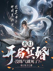 玄幻:开局冥婚,没练气就死了?