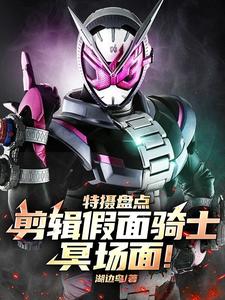 特摄盘点:剪辑假面骑士冥场面!