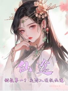 仙途:倒数第一?我踏入顶级仙道