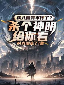 因为太过无敌,只能被人隐瞒