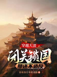 穿越大清:闭关锁国?那还不造反