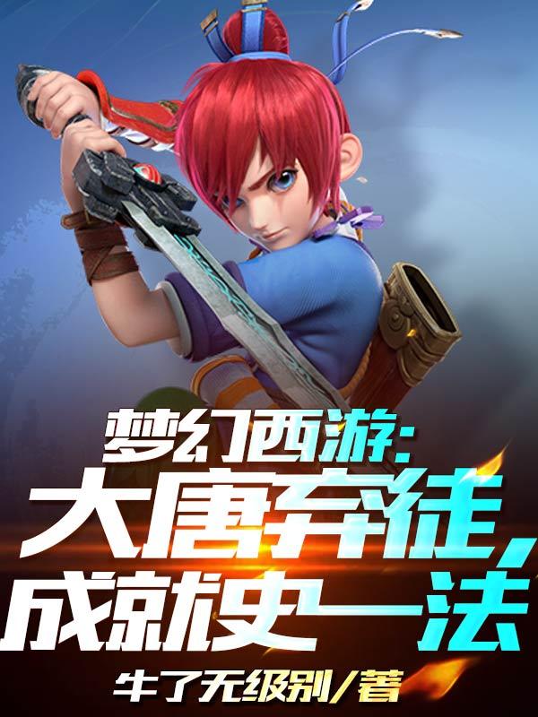 梦幻西游:大唐弃徒,成就史一法