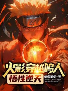 火影,穿越鸣人悟性逆天!