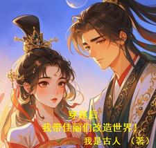 穿越后,我带佳丽们改造世界