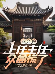 四合院:上任主任,众禽慌了!
