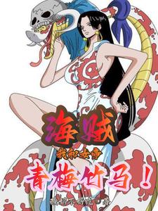 海贼:九蛇海贼团副船长!