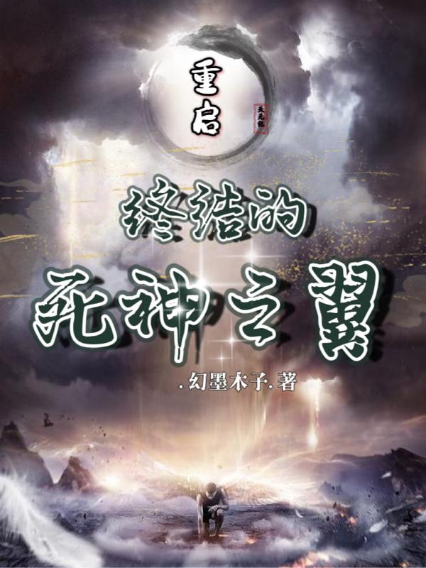 重启,终结的死神之翼