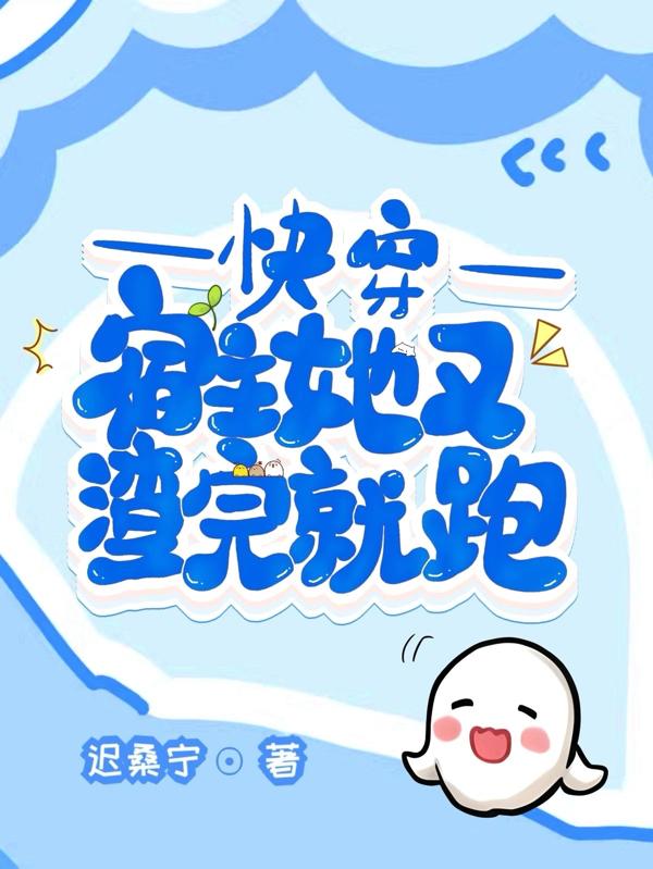 快穿:宿主她又渣完就跑