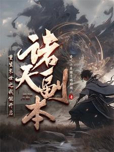 诸天:熔炼武道的我成神了