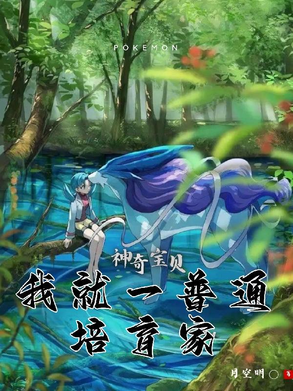 神奇宝贝:我就一普通培育家