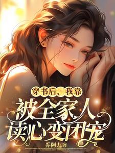 穿书后,我靠被全家人读心变团宠