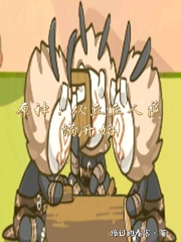 原神:从丘丘人萨满开始