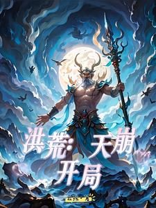 洪荒:凡人问道