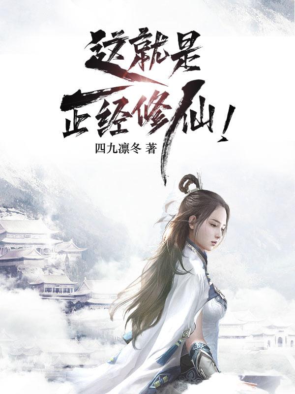 这就是正经修仙!