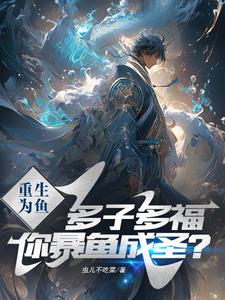多子多福?从鱼开始,走蛟化龙!