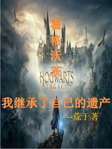 霍格沃茨:我继承了自己的遗产