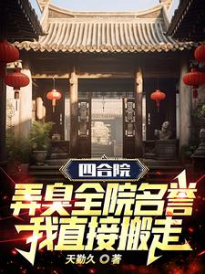 四合院:弄臭全院名誉我直接搬走
