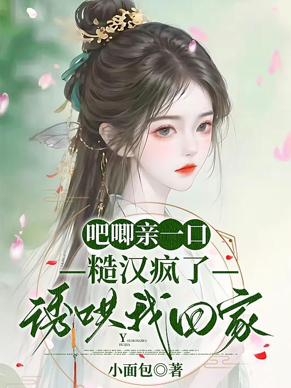 吧唧亲一口,糙汉疯了诱哄我回家