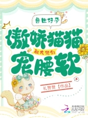 兽世:好孕猫猫被大佬们哐哐宠
