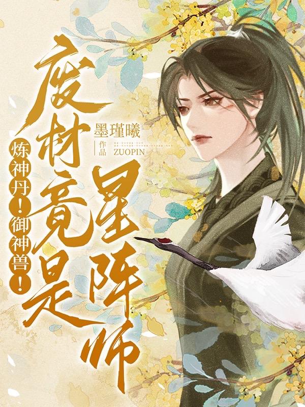 炼神丹!御神兽!废材竟是星阵师