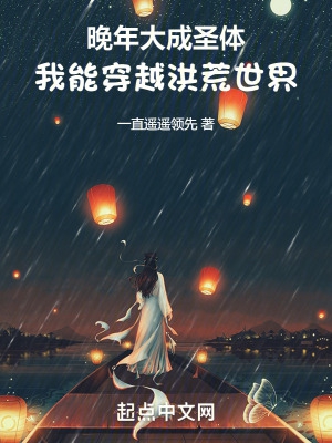 晚年大成圣体,我能穿越洪荒世界